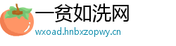 一贫如洗网